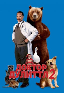 Доктор Дулиттл 2